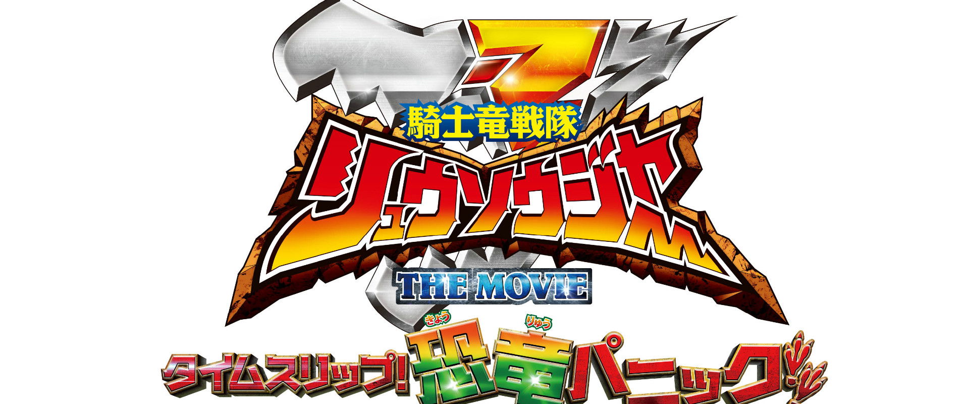 Kishiryu Sentai Ryusoulger The Movie: Time Slip! Dinosaur Panic!! backdrop