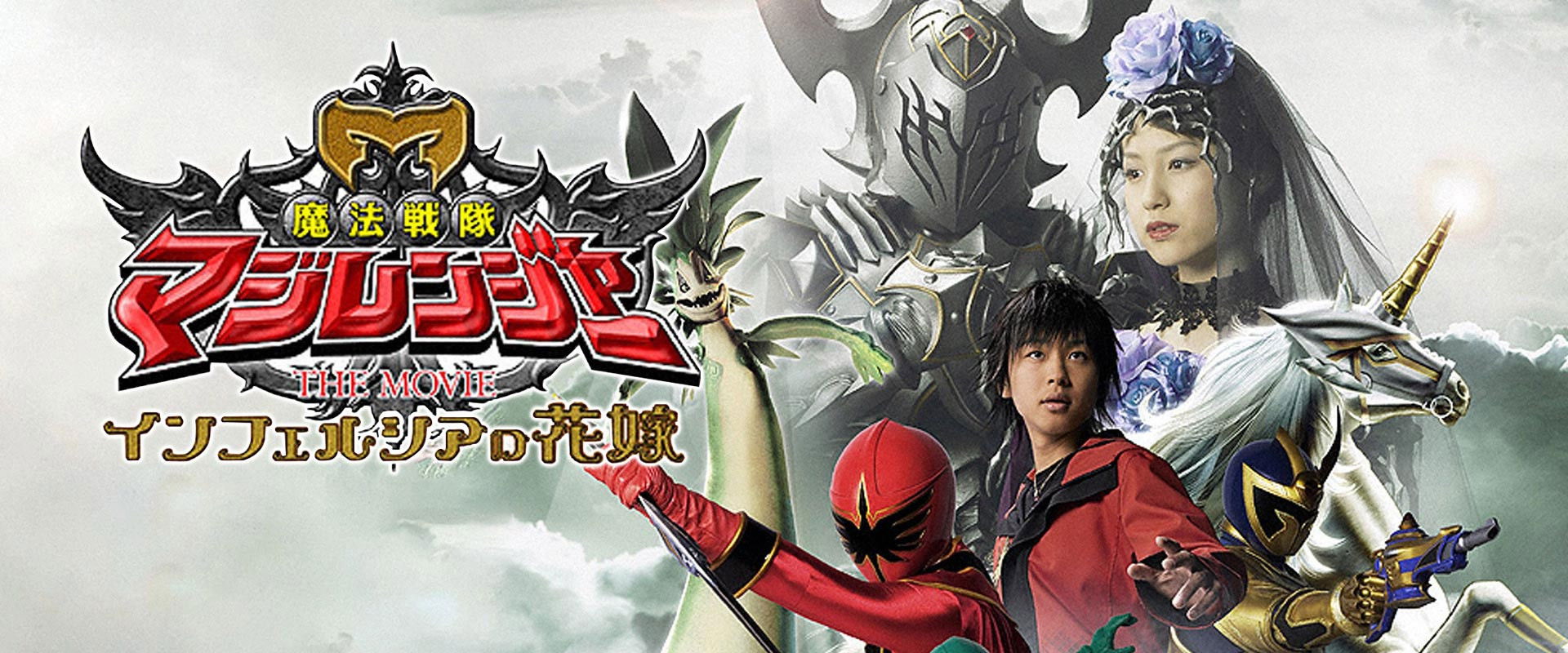 Mahou Sentai Magiranger the Movie: Bride of Infershia