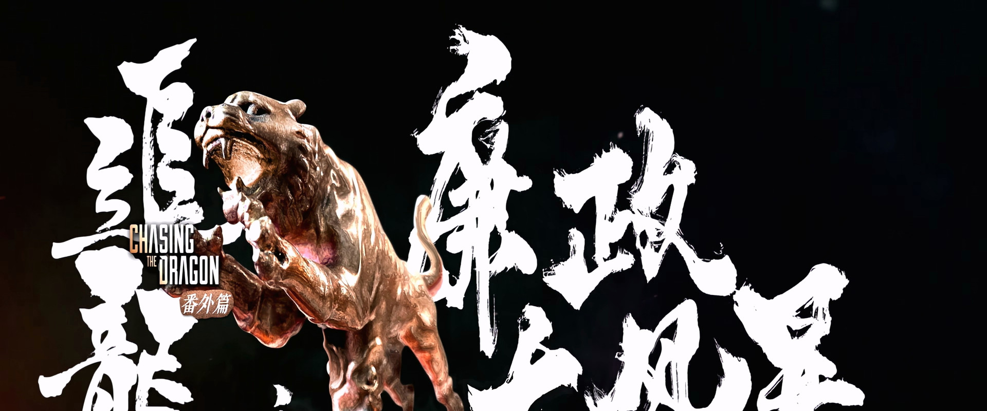 Extras for Chasing The Dragon backdrop