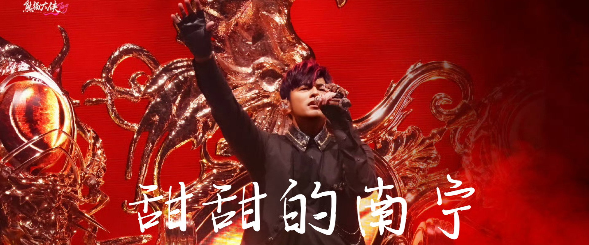 周杰伦2026甜甜的南宁嘉年华演唱会 backdrop