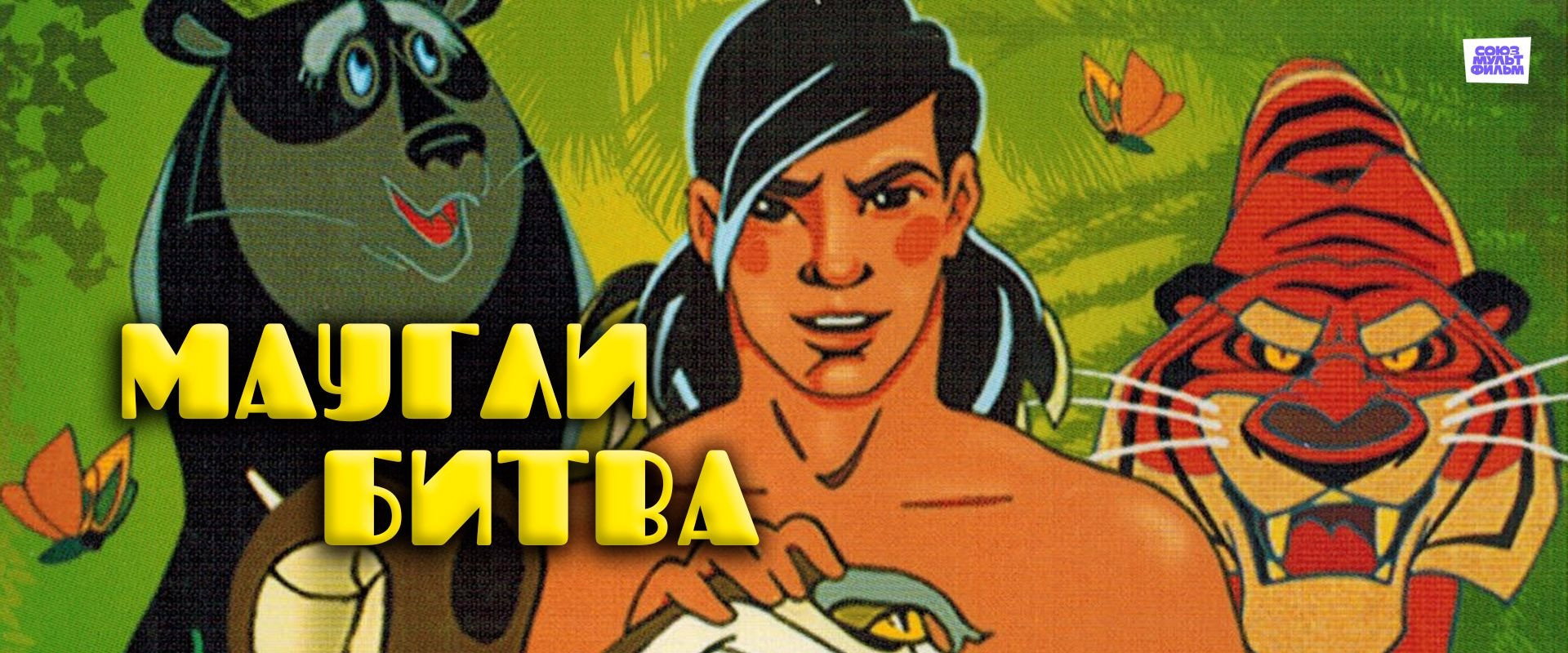 Adventures of Mowgli: The Fight backdrop