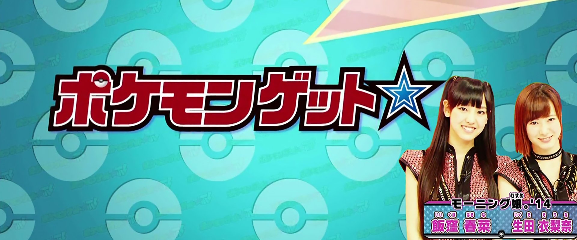 Pokemon Get ☆ TV