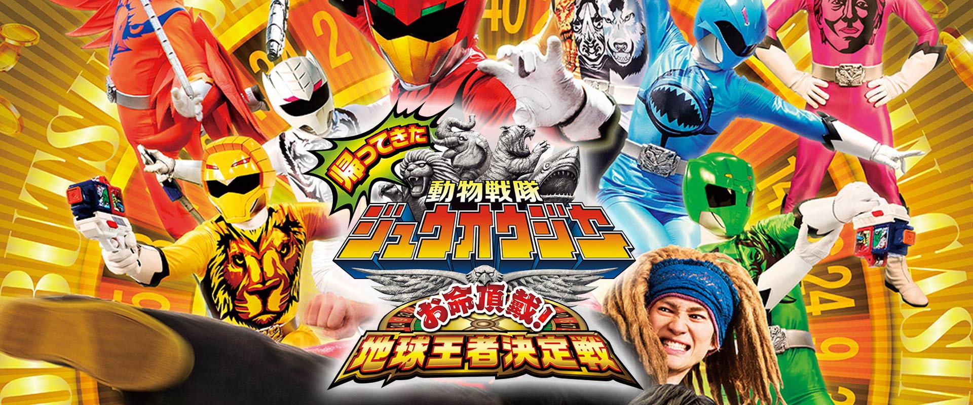 Doubutsu Sentai Zyuohger Returns: Life Theft! Champion of Earth Tournament backdrop