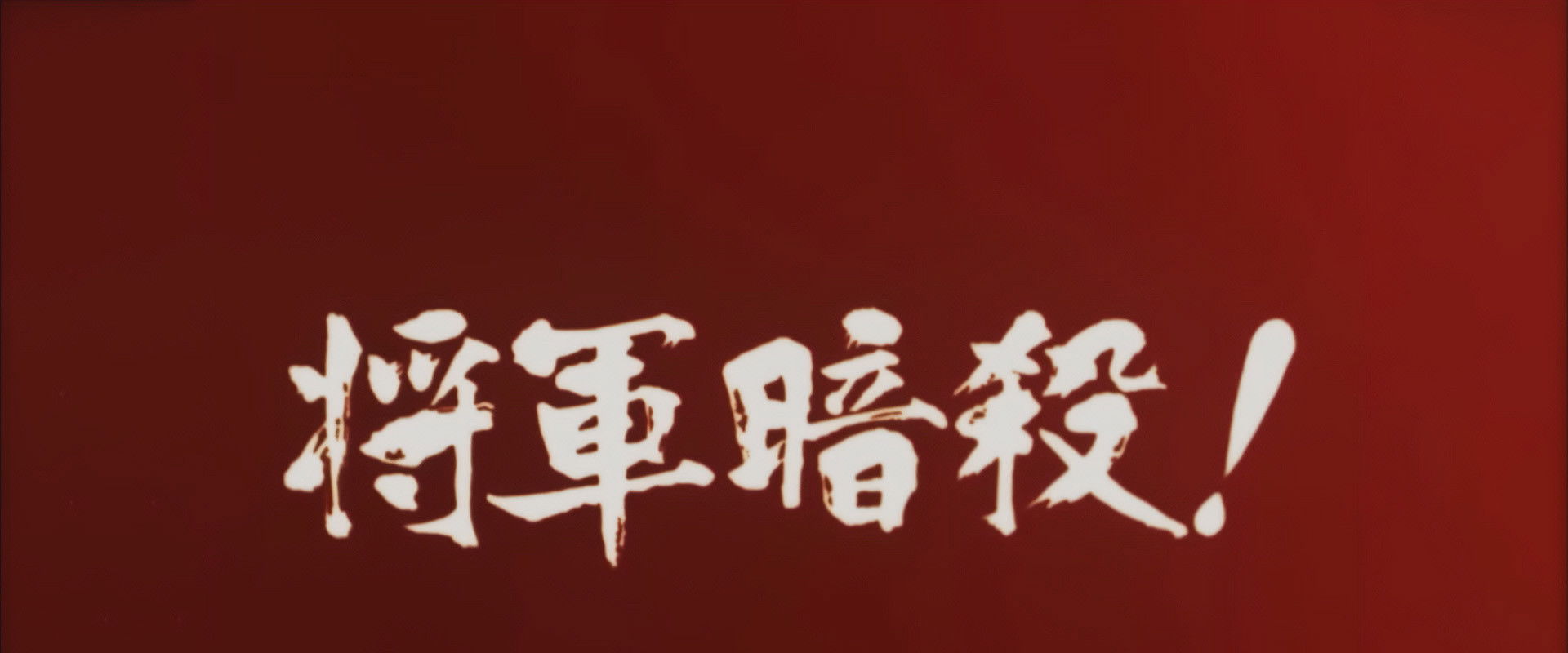 Samon’s Hell Revenge: Unauthorised Jutte Records 2 - The Assassination of the Shogun backdrop