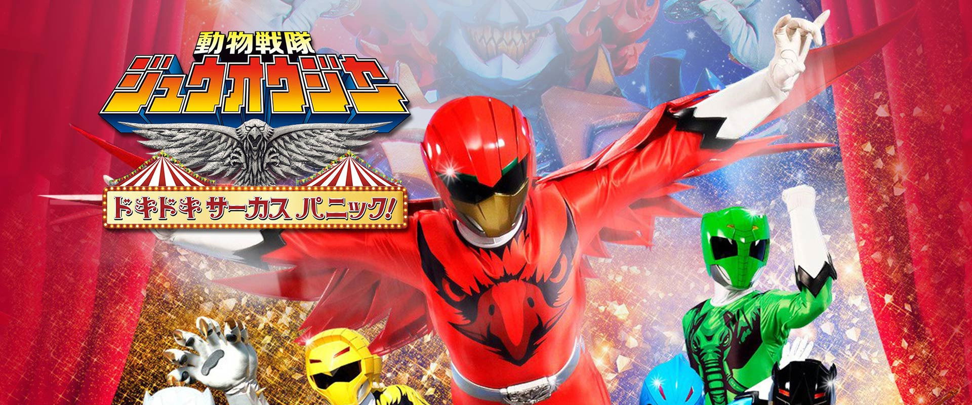 Doubutsu Sentai Zyuohger the Movie: The Heart Pounding Circus Panic! backdrop