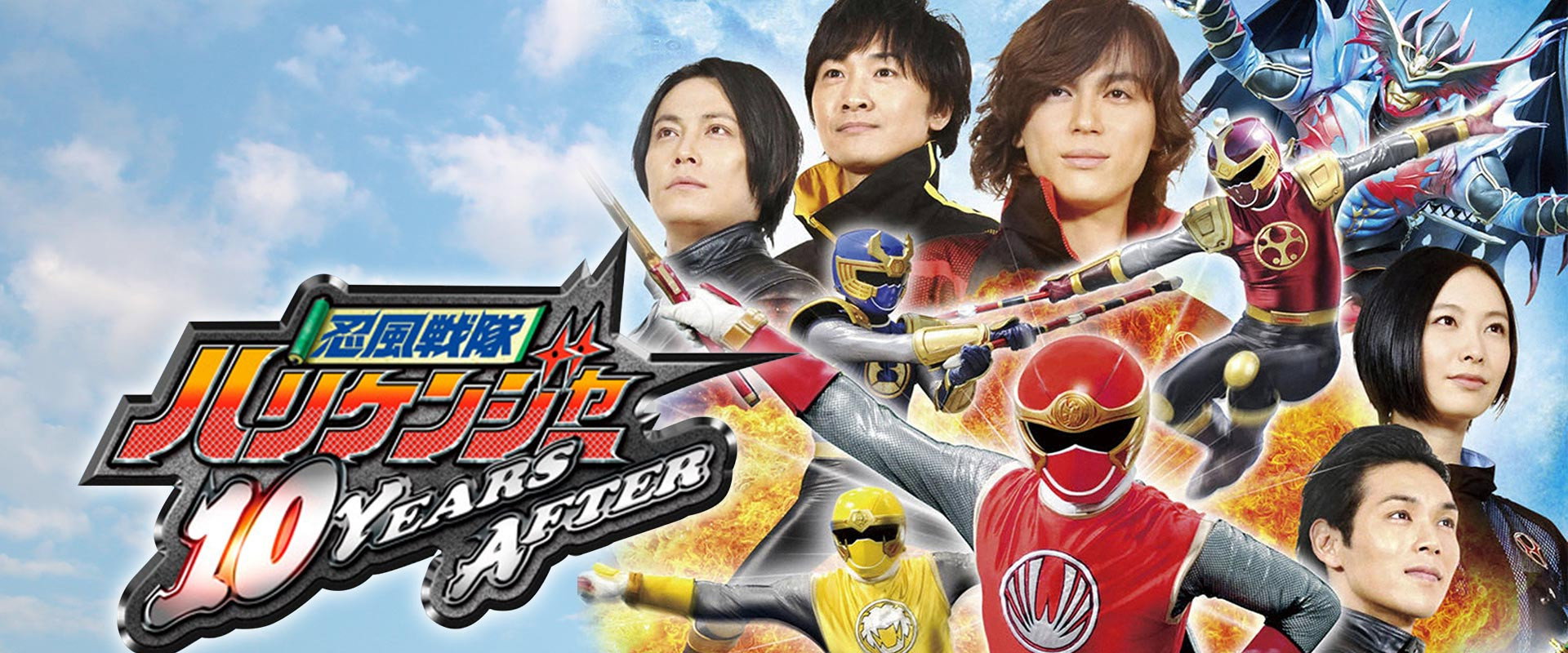 Ninpuu Sentai Hurricaneger: 10 YEARS AFTER backdrop