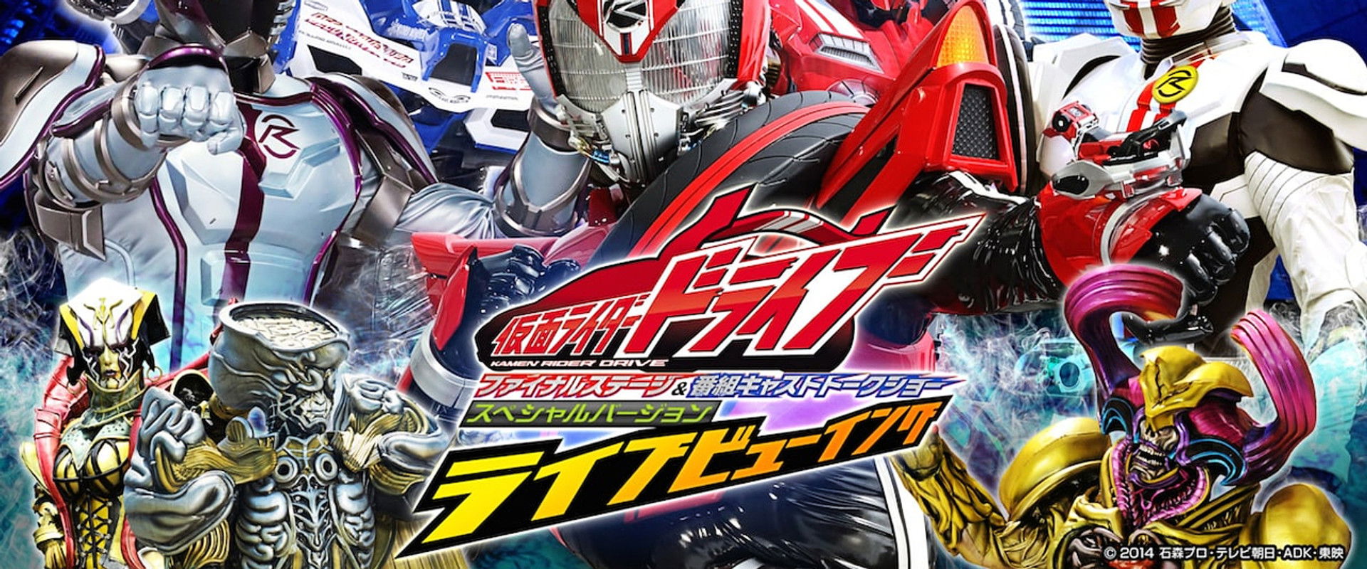 Kamen Rider Drive: Final Stage backdrop