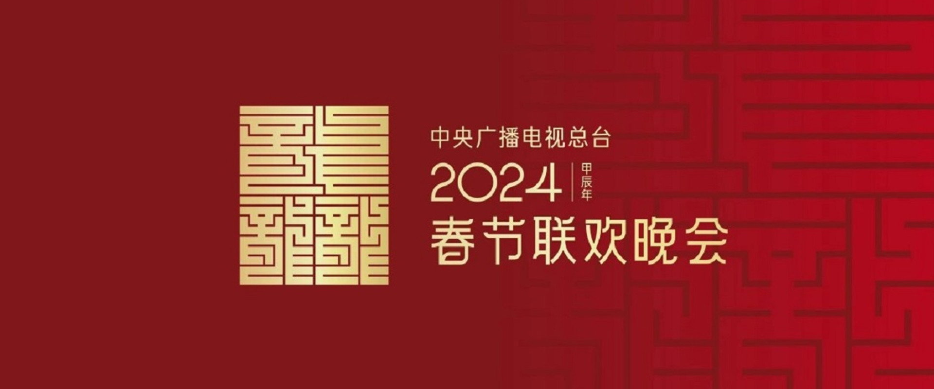 2024年中央广播电视总台春节联欢晚会 backdrop