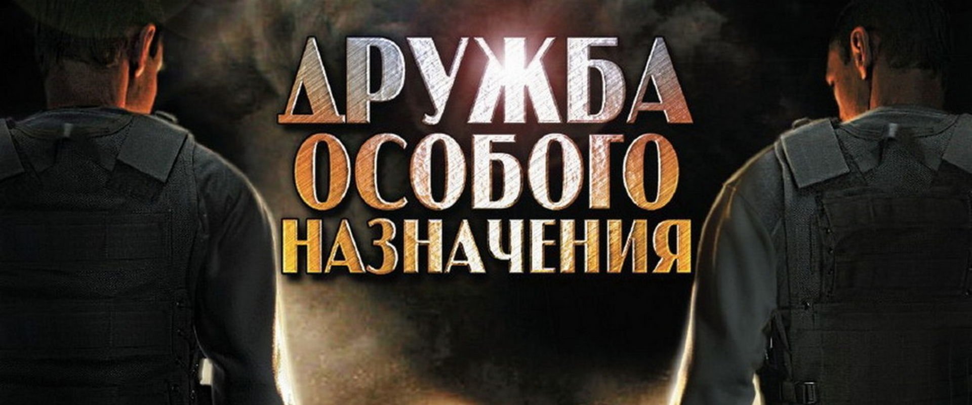 Дружба особого назначения backdrop