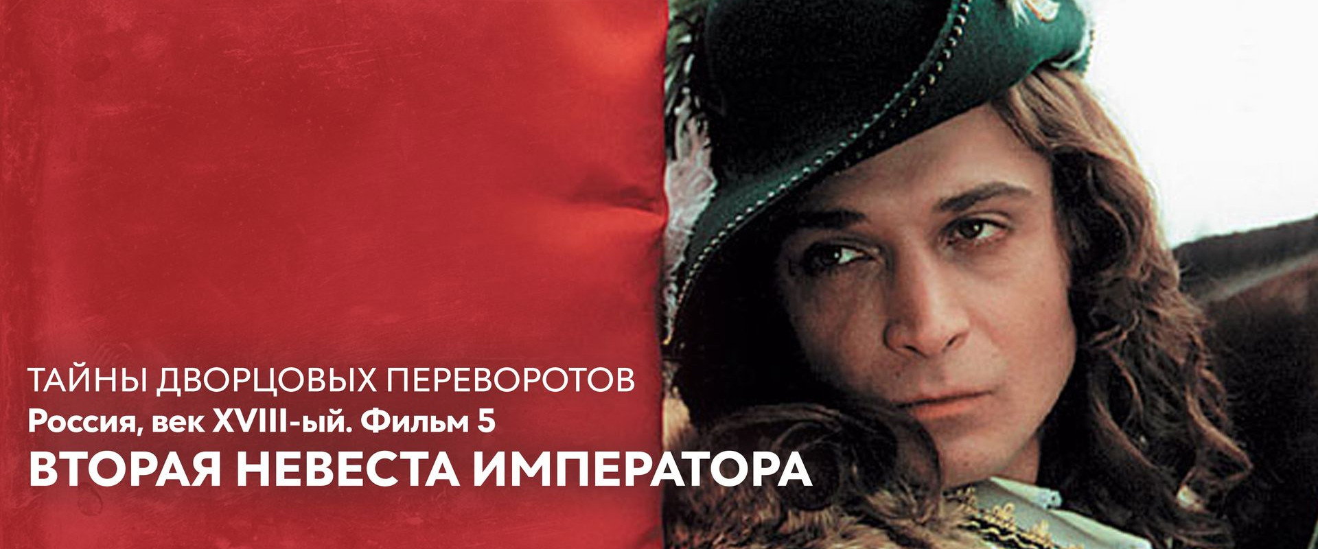 Secrets of Palace coup d'etat. Russia, 18th century. Film №5. Second Bride of the Emperor backdrop