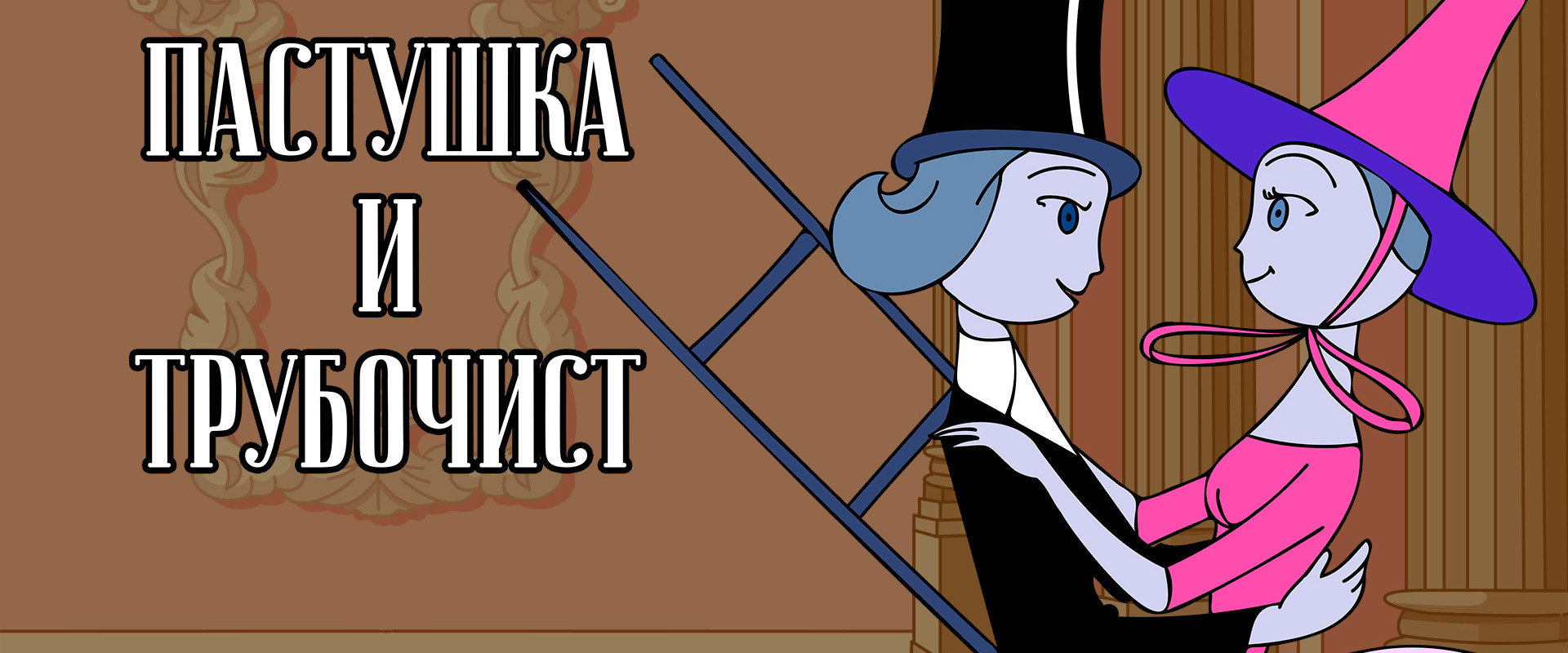 The Shepherdess and the Chimney Sweep backdrop