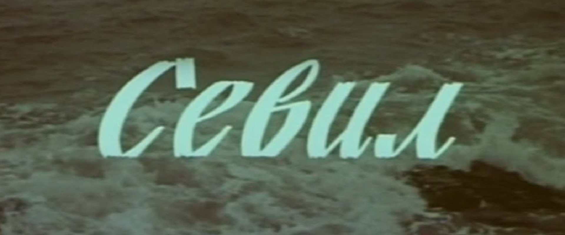 Sevil backdrop