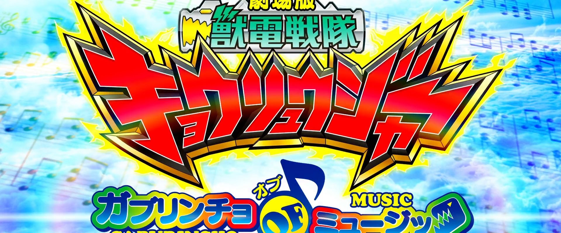 Zyuden Sentai Kyoryuger The Movie: The Gaburincho of Music!