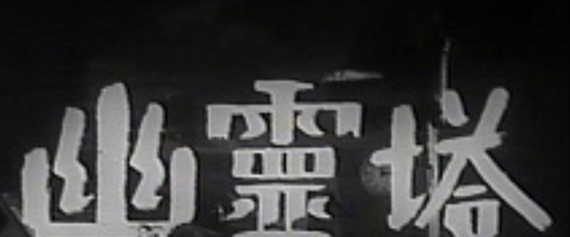 Ghost Tower backdrop