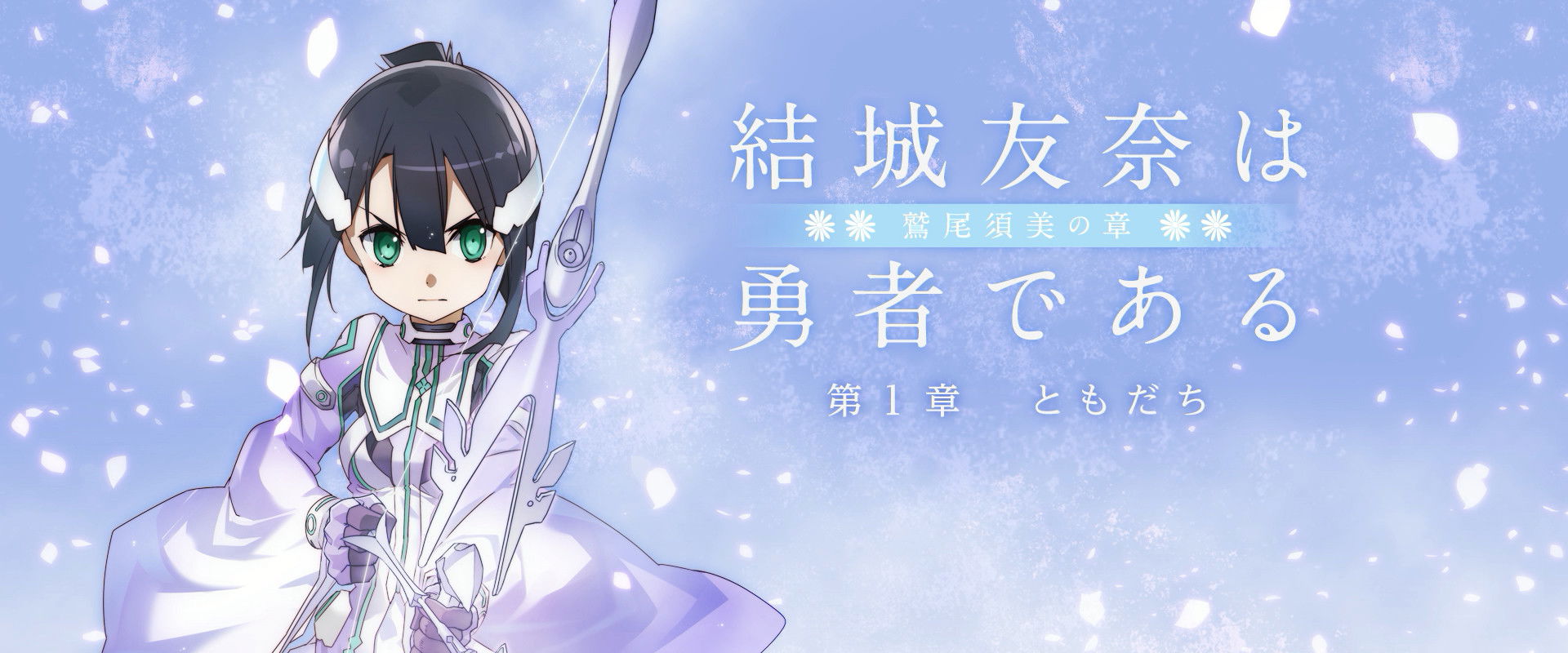 Yuuki Yuuna is a Hero: Washio Sumi's Chapter 1 - Friends backdrop