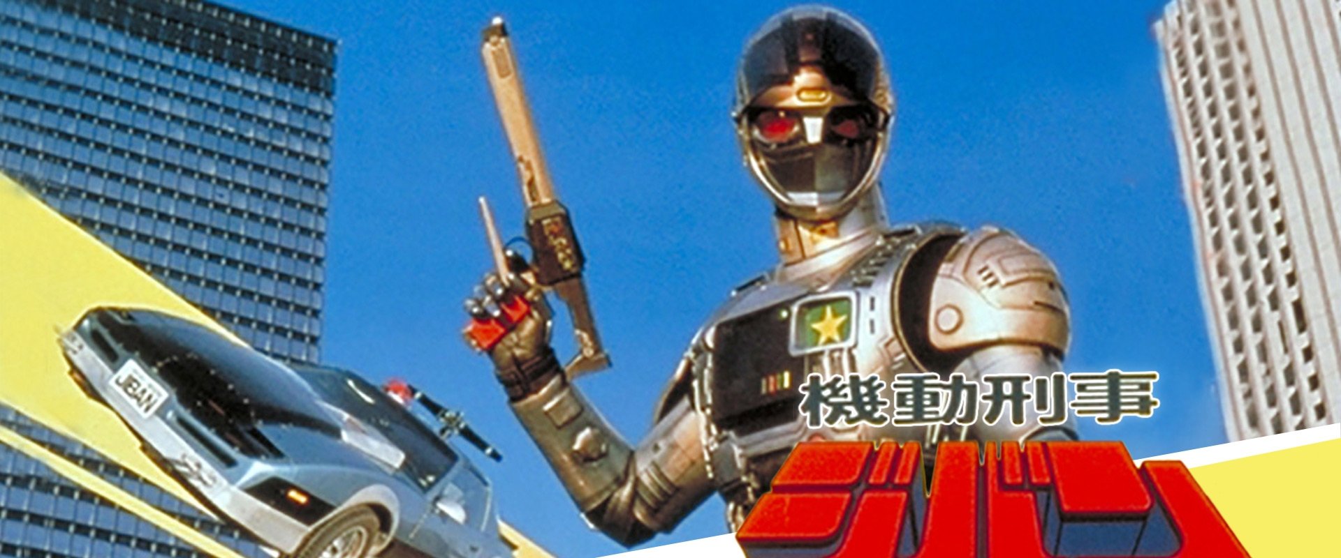 Kidou Keiji Jiban: Great Explosion at the Monster Factory of Fear