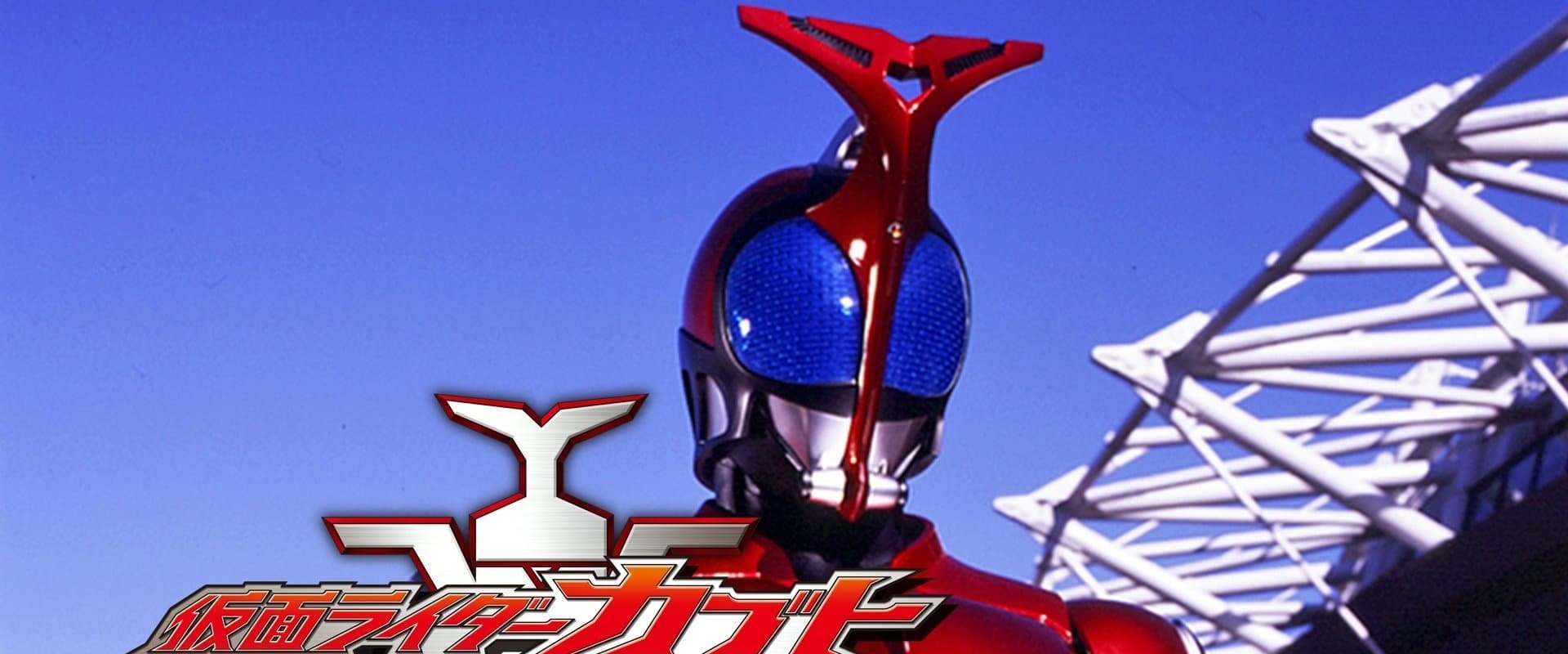 Kamen Rider Kabuto
