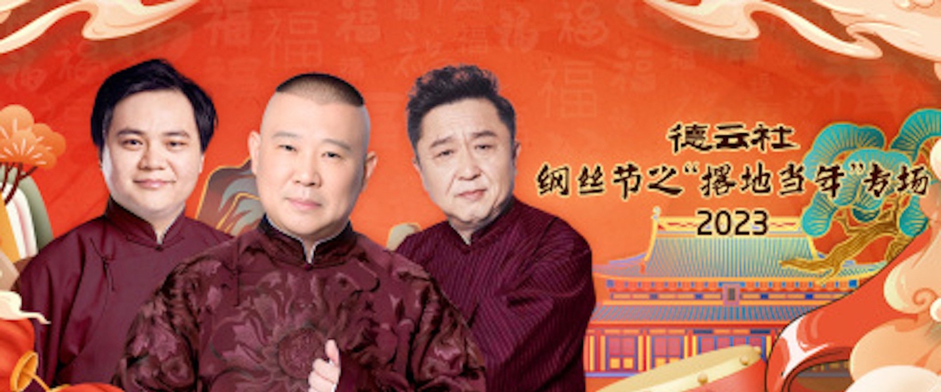 德云社纲丝节之“撂地当年”专场 20240101期 backdrop