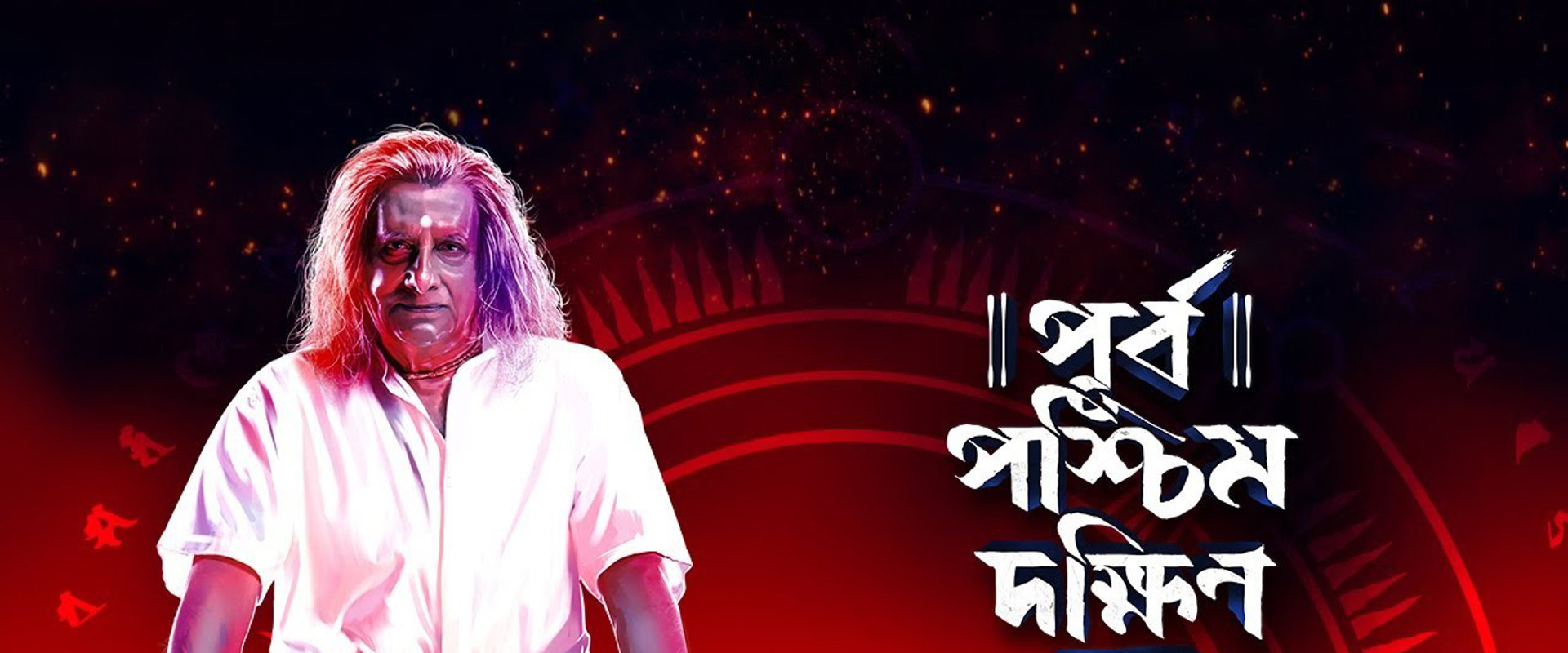 Purbo Poschim Dokkhin Uttor Ashbei backdrop