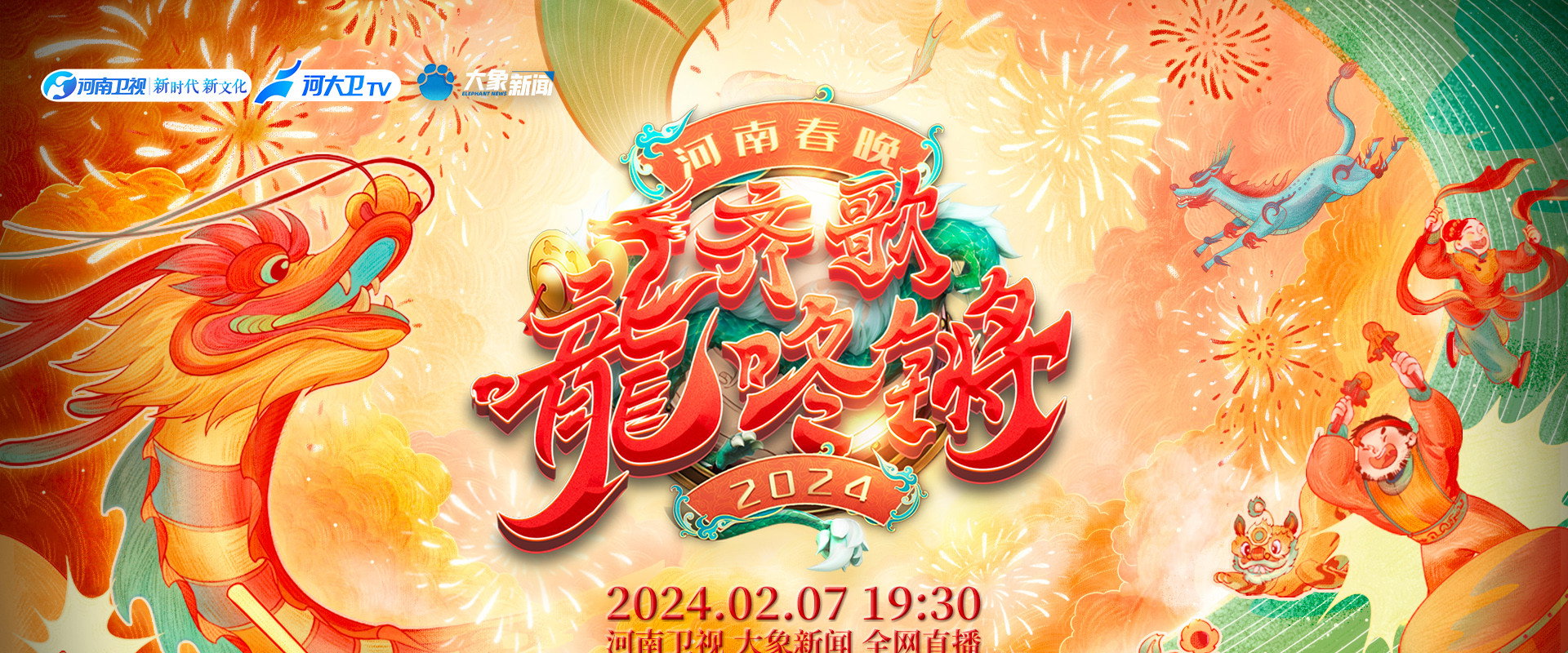 Henan Spring Festival Gala 2024 backdrop