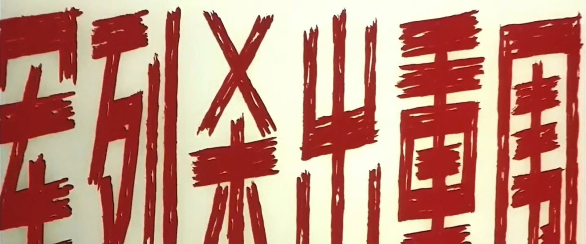 军列杀出重围 backdrop