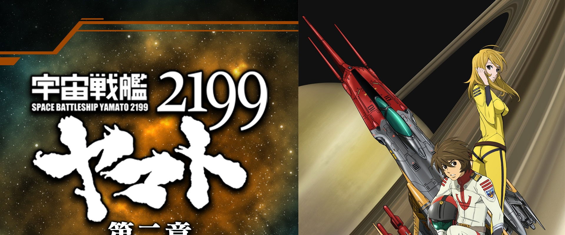 Space Battleship Yamato 2199: Desperate Struggle in the Heliosphere backdrop