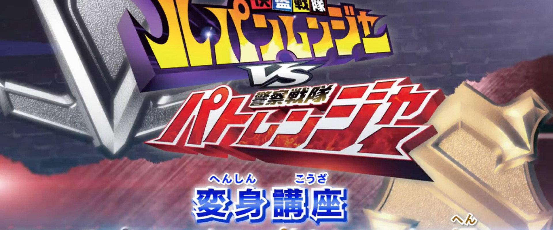 Kaitou Sentai Lupinranger VS Keisatsu Sentai Patranger Transformation Course: Lupin X - Patren X Edition backdrop