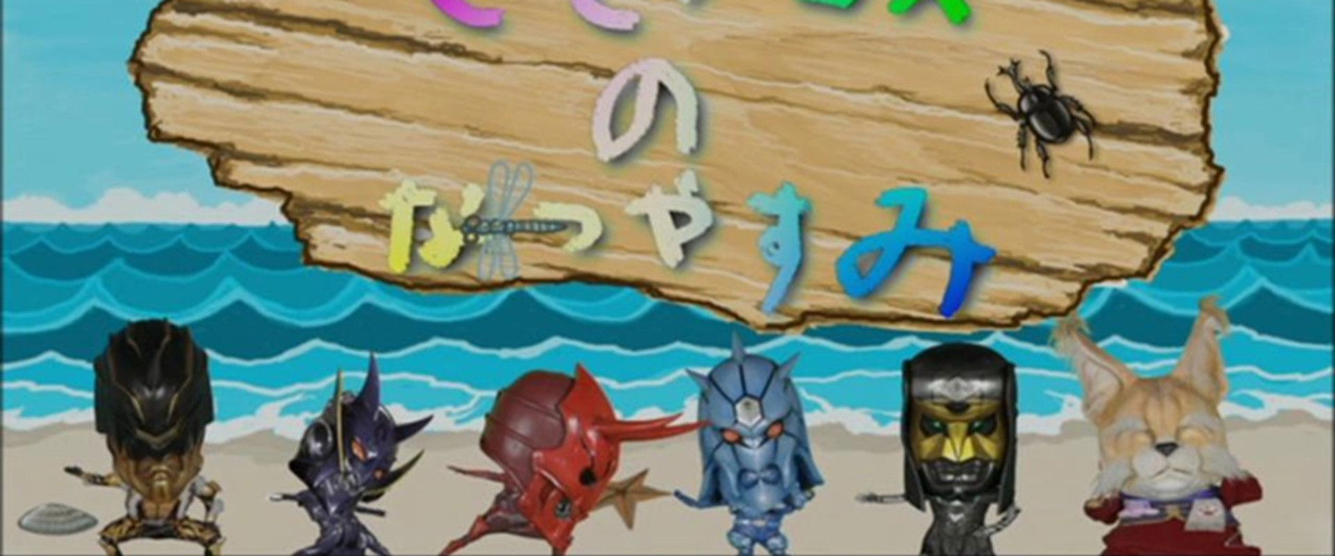 Momotaros' Summer Vacation backdrop