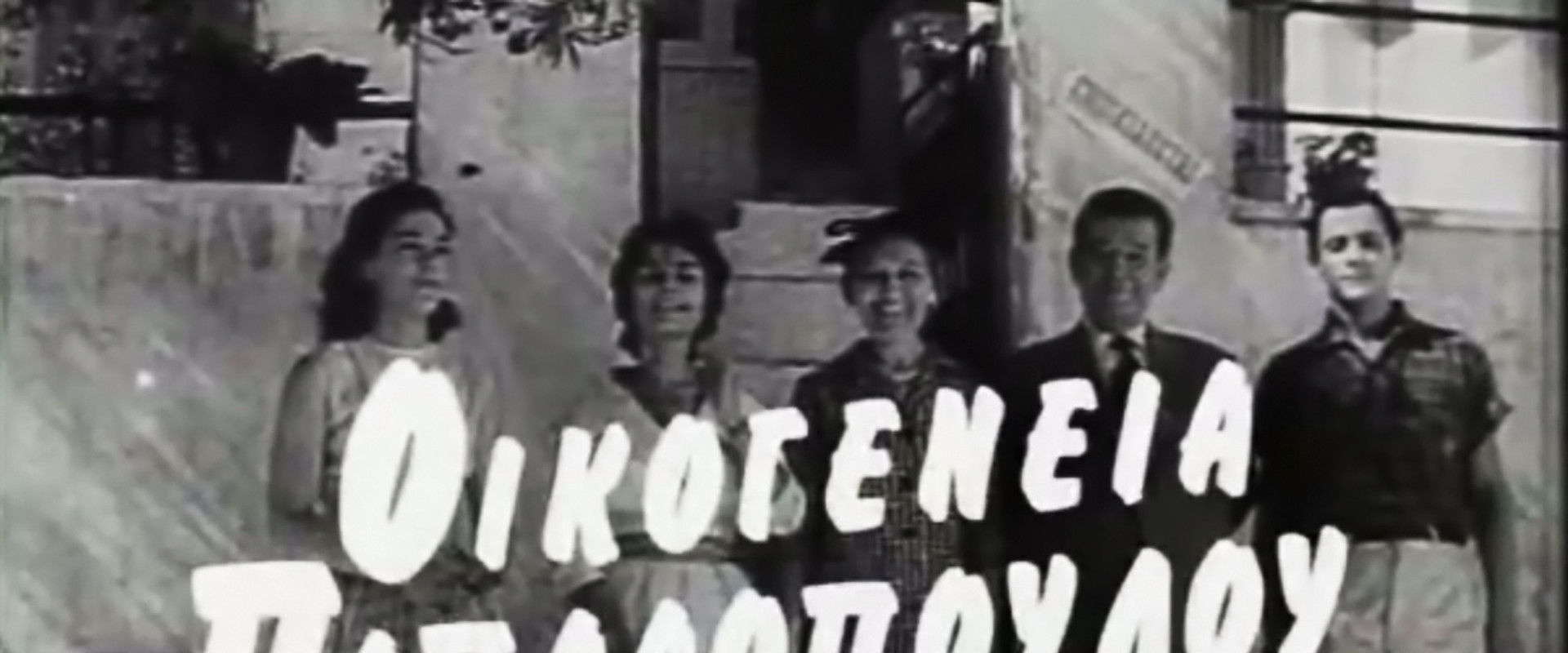 The Papadopoulou Family backdrop