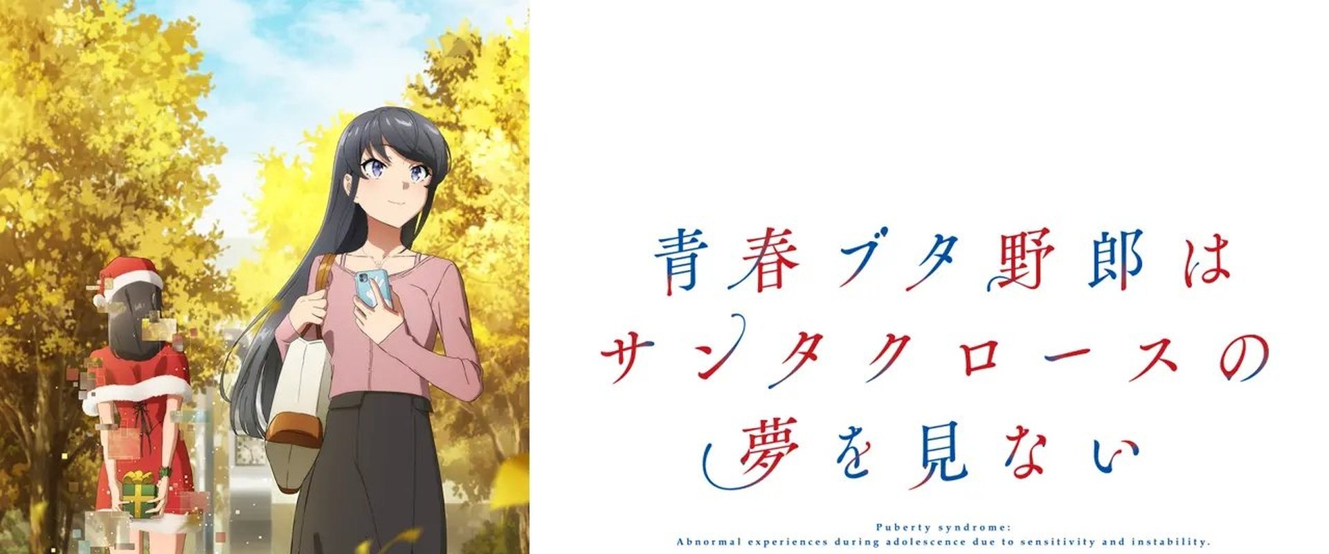 青春ブタ野郎はサンタクロースの夢を見ない
