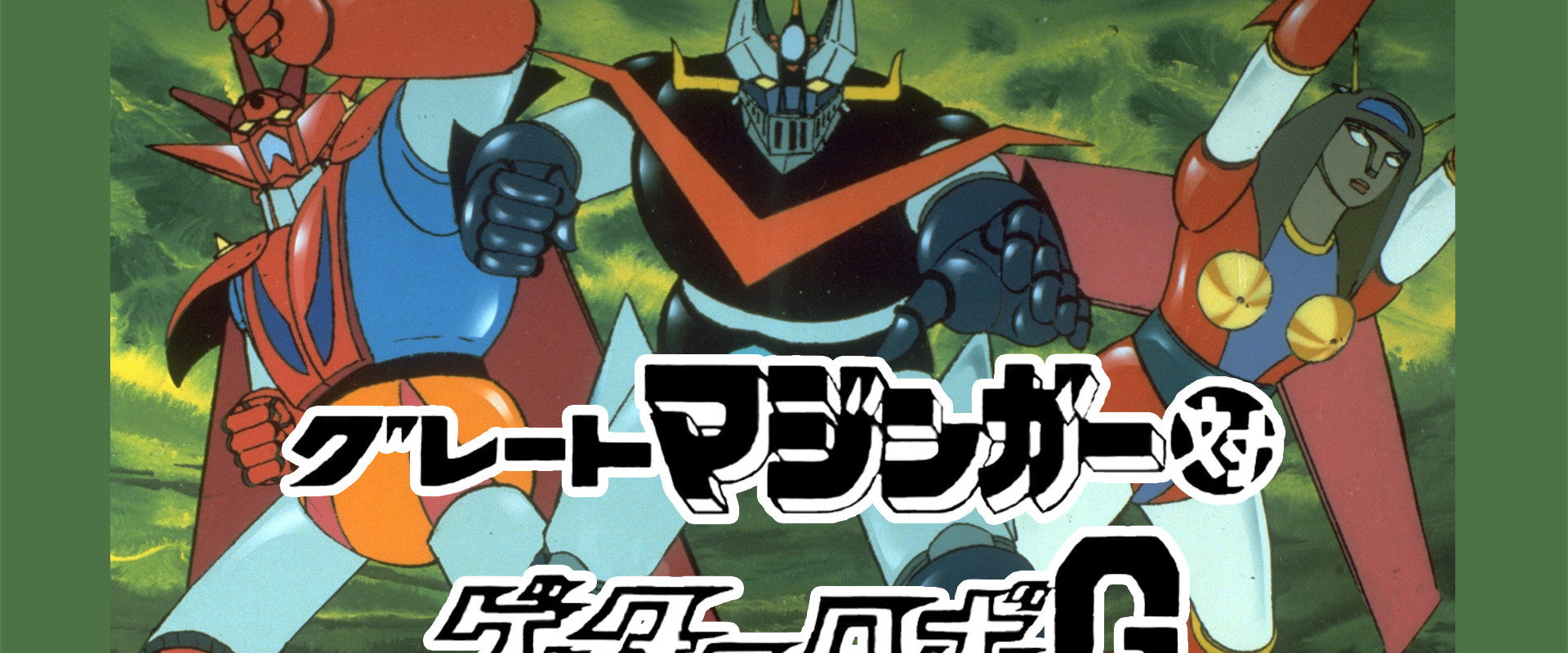 Great Mazinger vs. Getter Robo G: The Great Space Encounter backdrop
