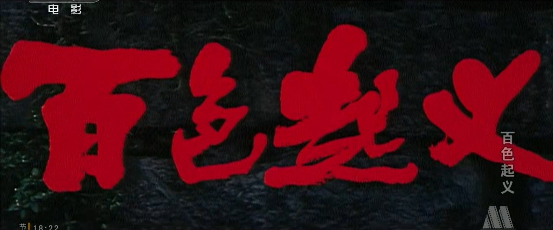 Baise Uprising backdrop