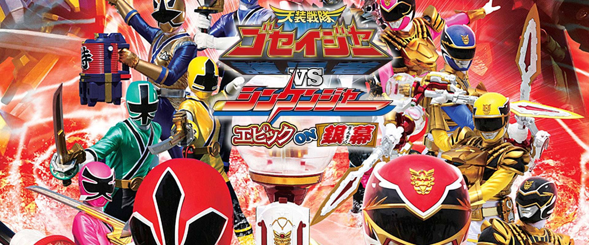 Tensou Sentai Goseiger vs Shinkenger: Epic on the Silver Screen backdrop