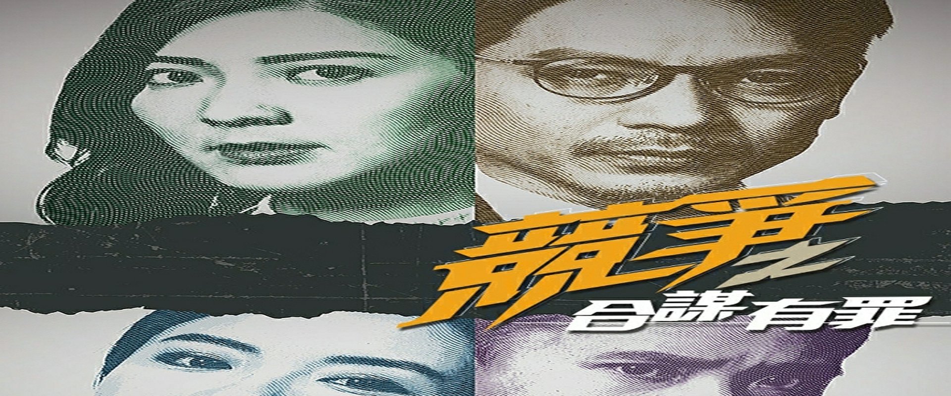 競爭之合謀有罪