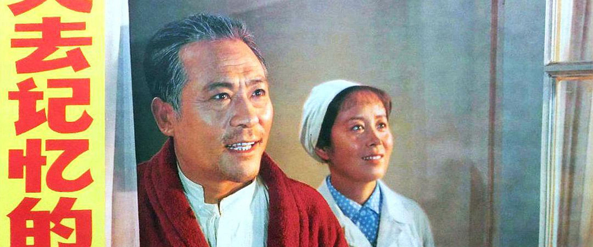 失去记忆的人