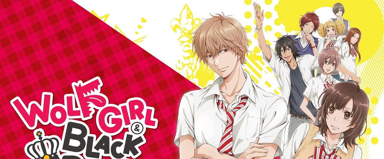 オオカミ少女と黒王子