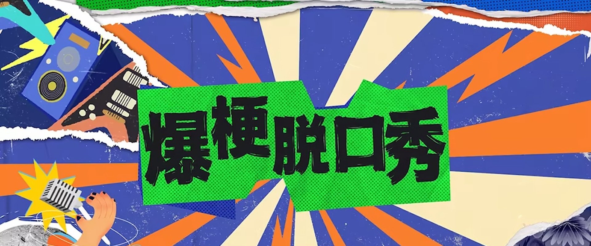 爆梗脱口秀