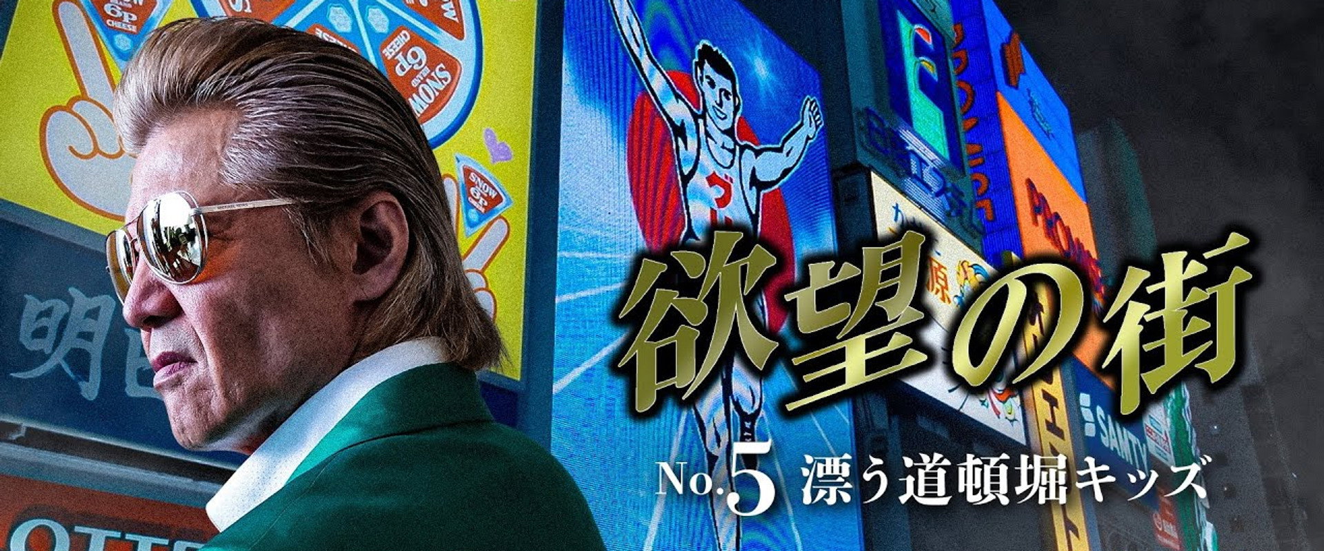 City of Desire No. 5 Drifting Dotonbori Kids's banner image