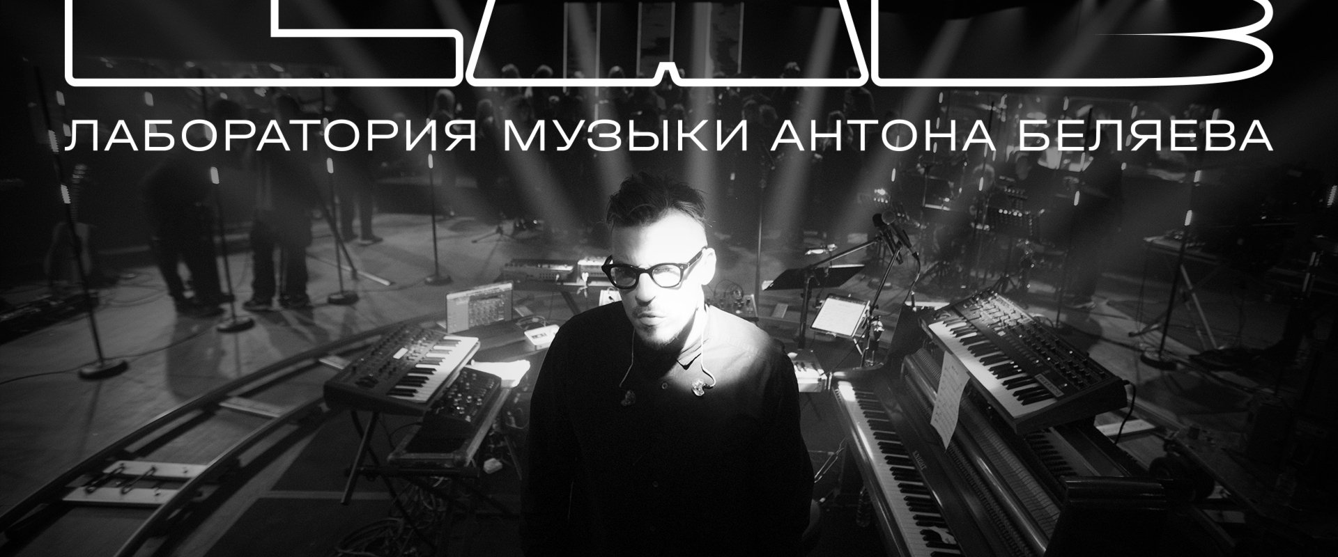 LAB с Антоном Беляевым
