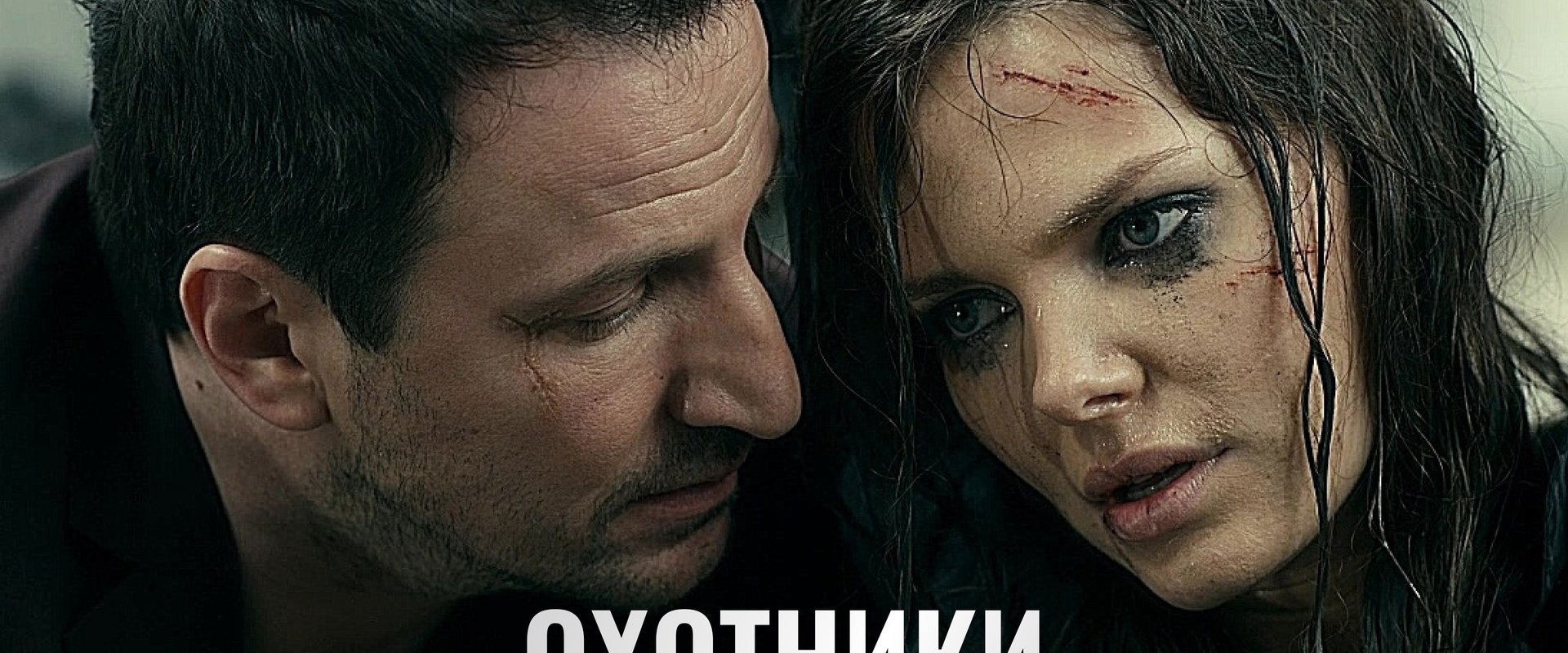 Охотники за головами