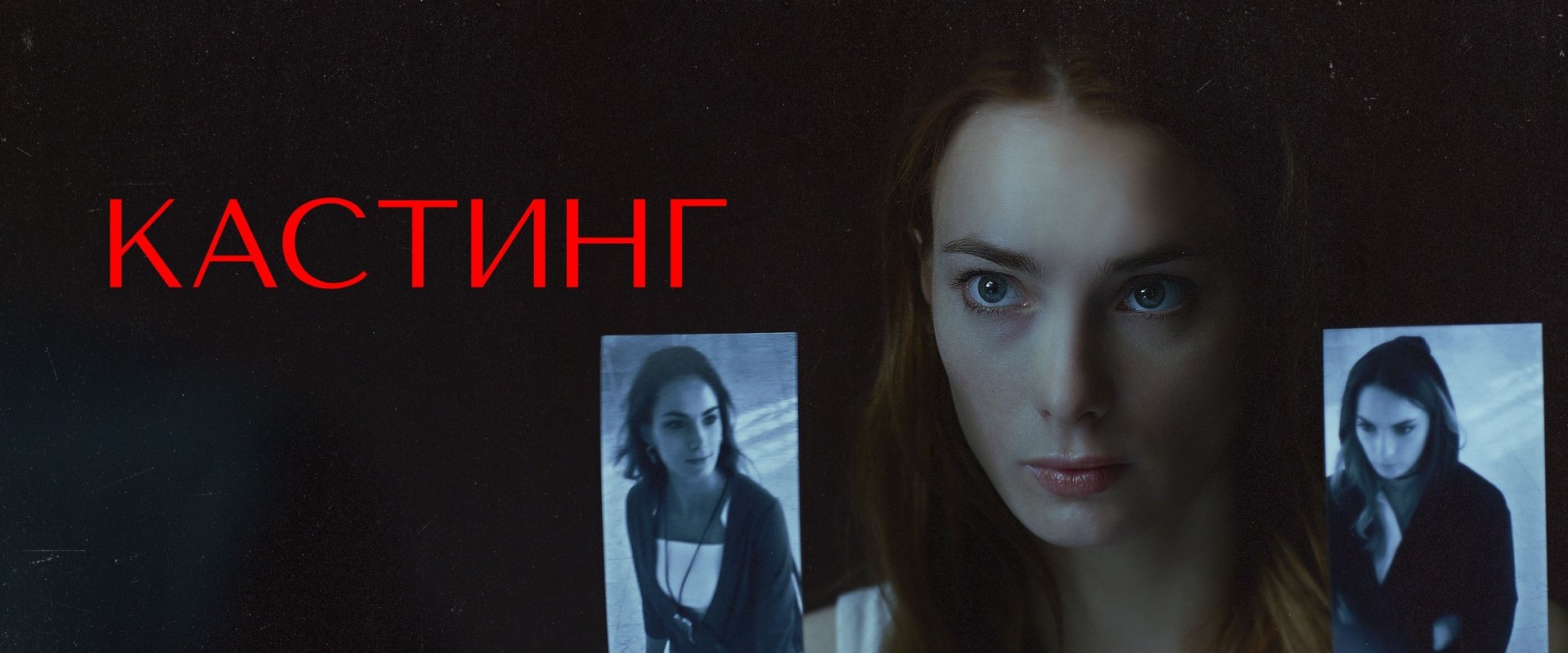Кастинг