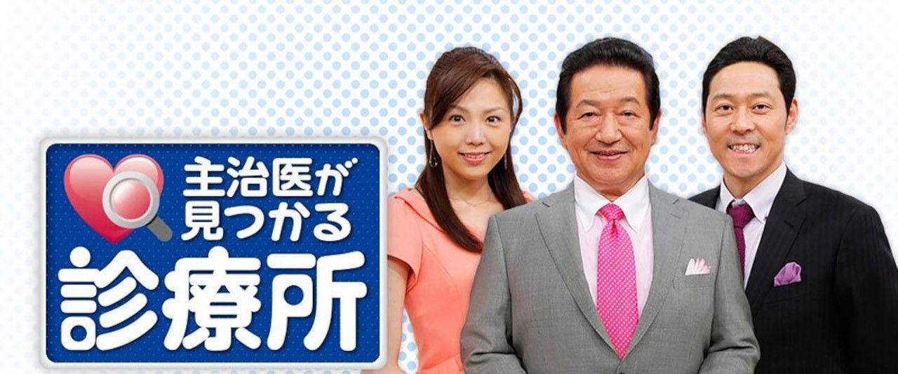 主治医が見つかる診療所