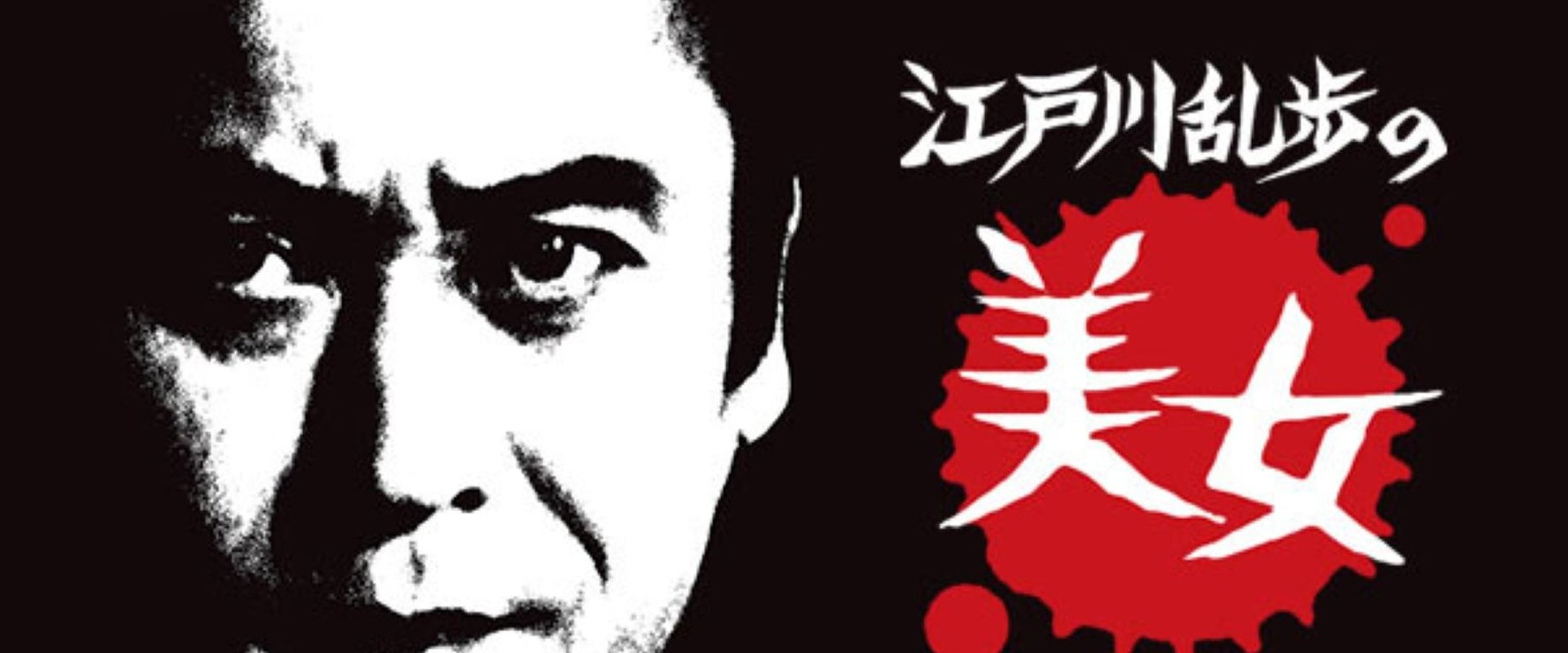 Edogawa Rampo no bijo shirīzu