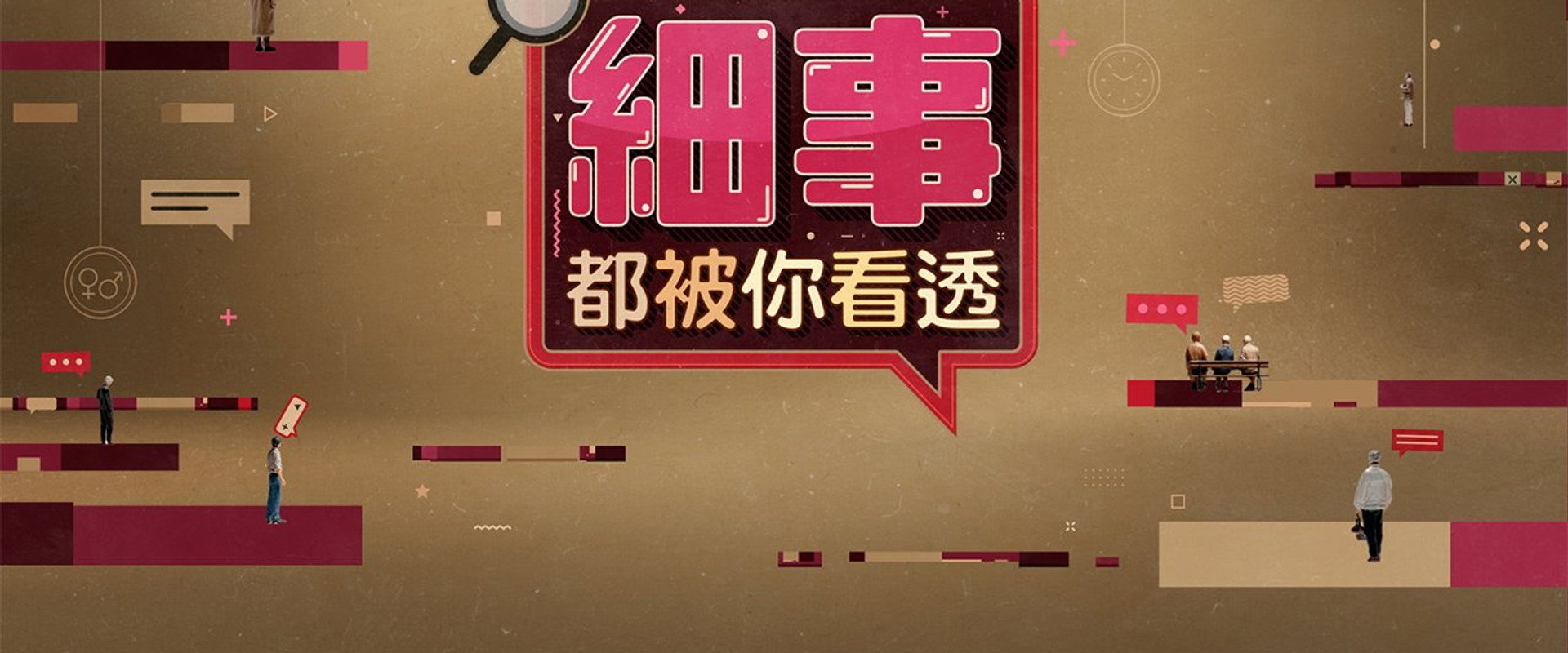 細事都被你看透's banner image