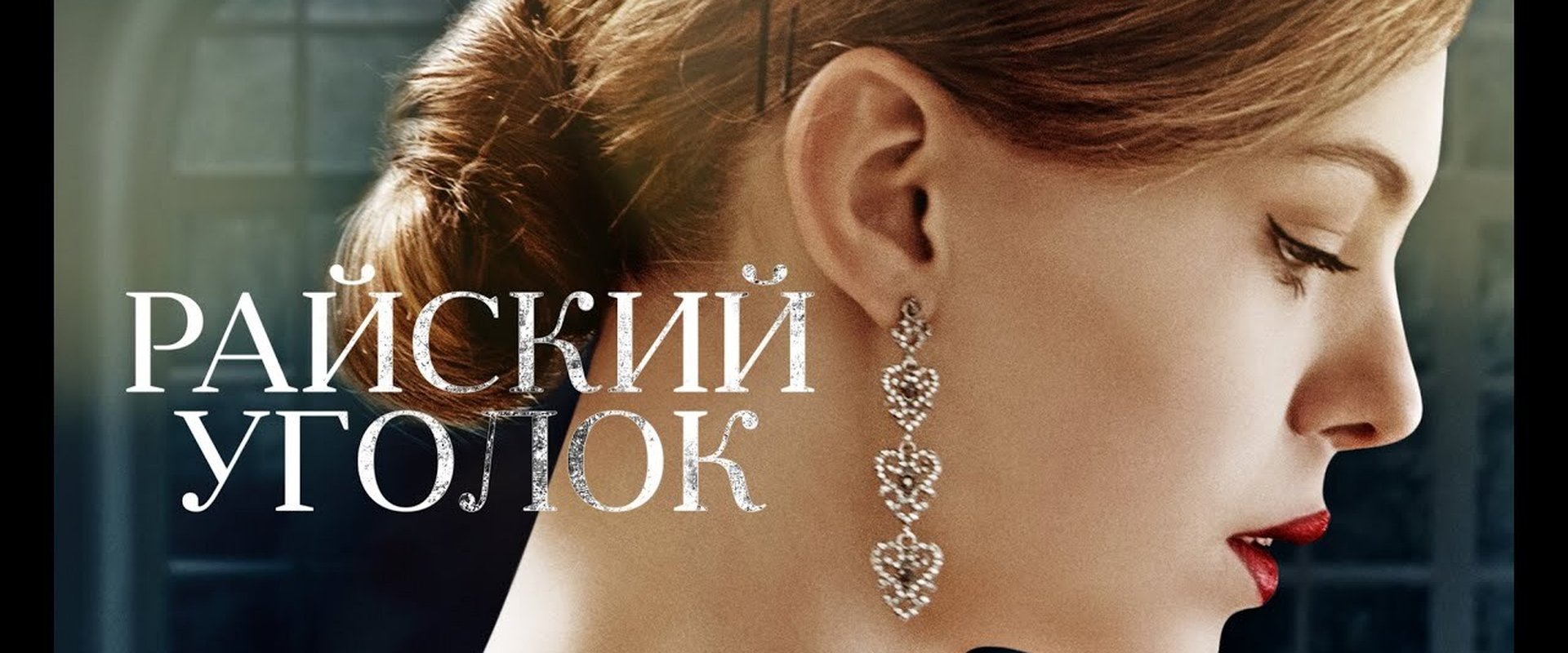 Райский уголок