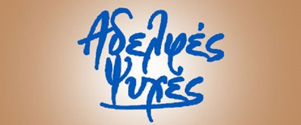 Αδελφές ψυχές