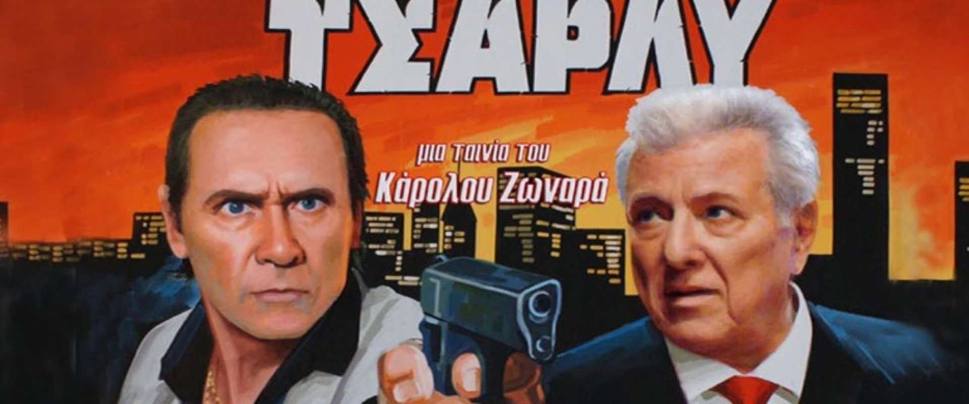 Ο Γιος Του Τσάρλυ