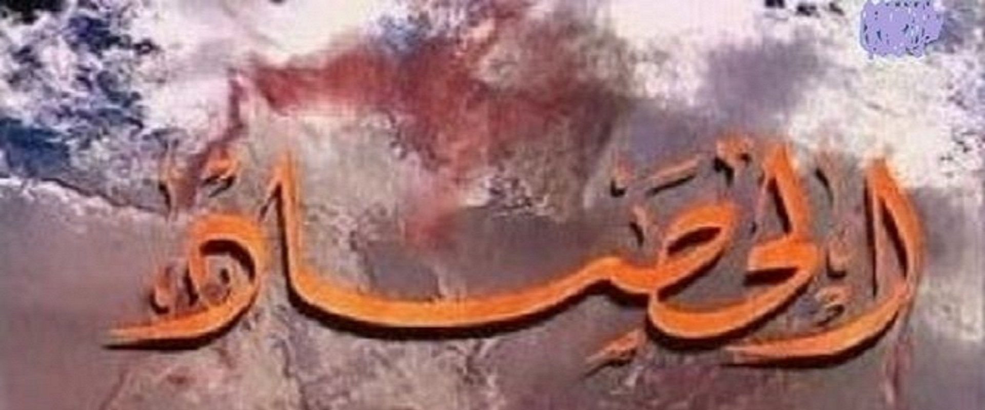 الحصاد