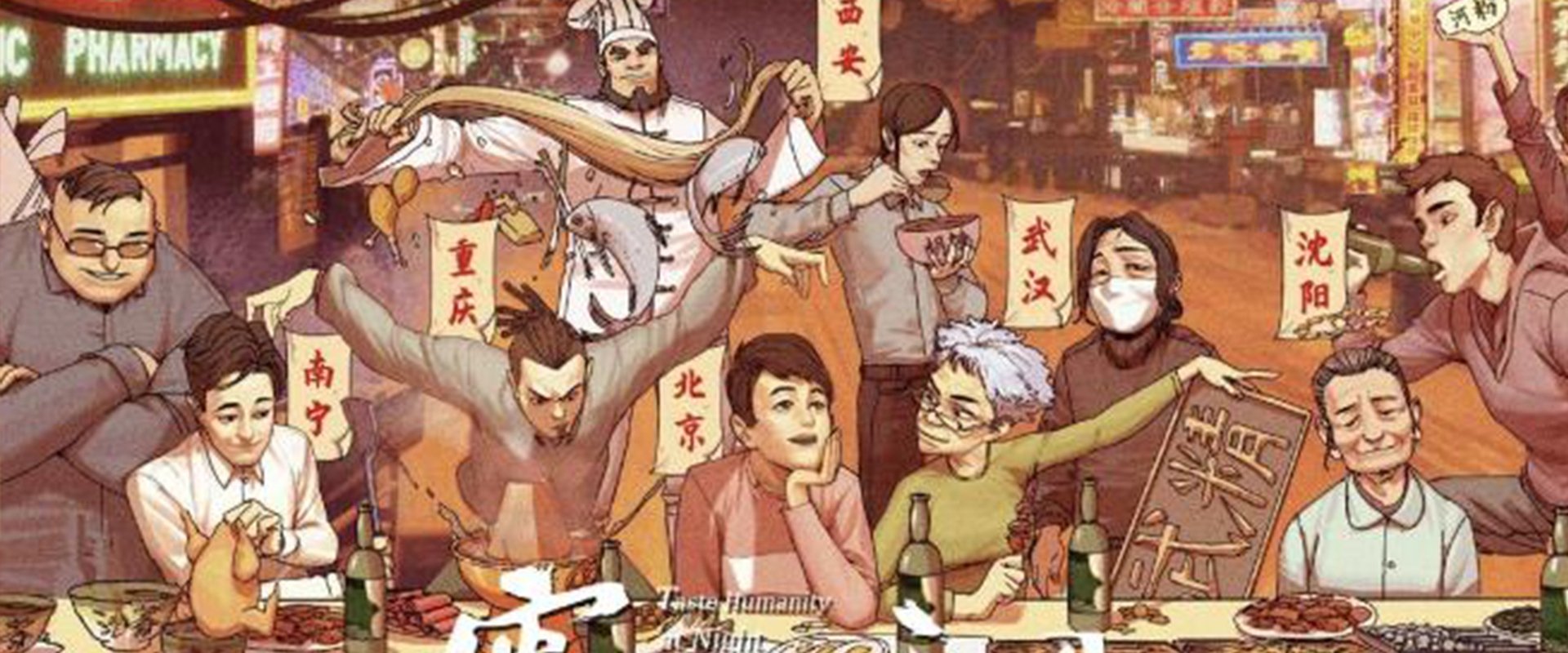 宵夜江湖