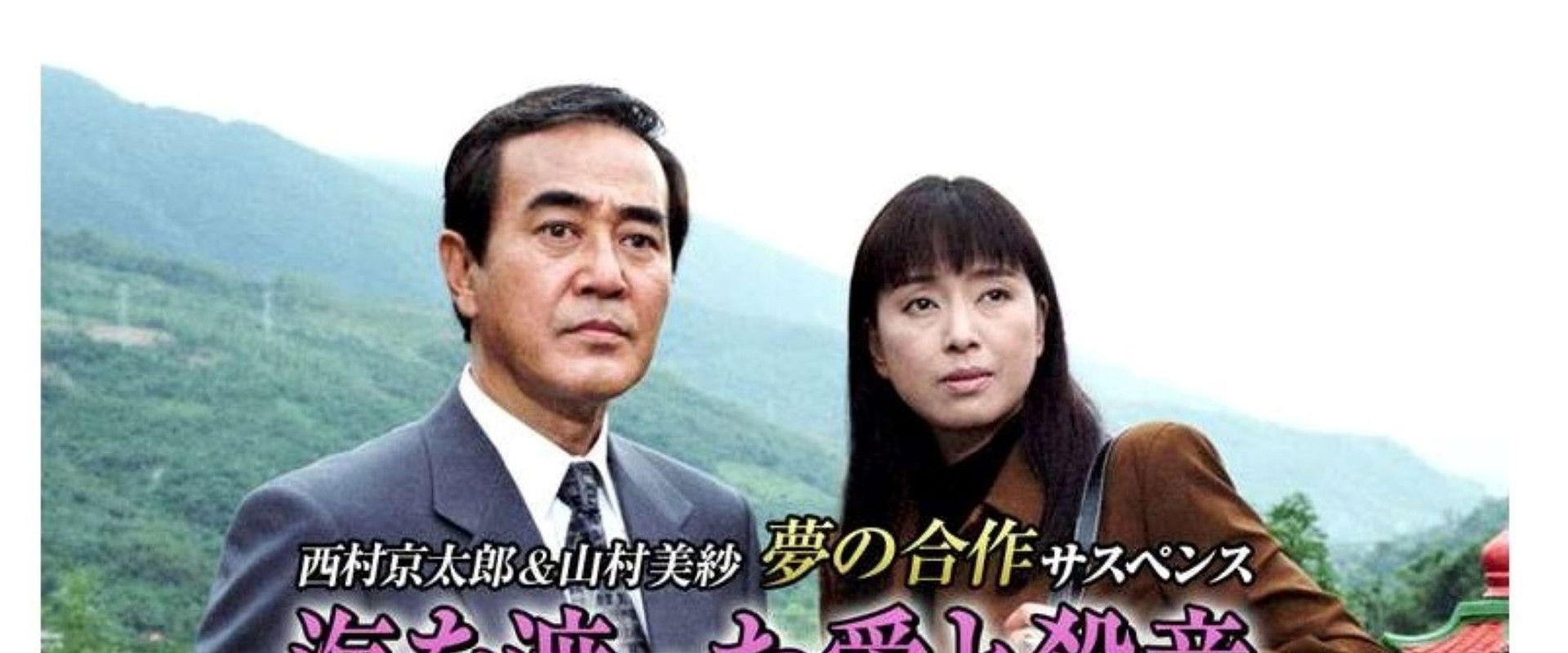 海を渡った愛と殺意's banner image